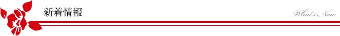 新着情報